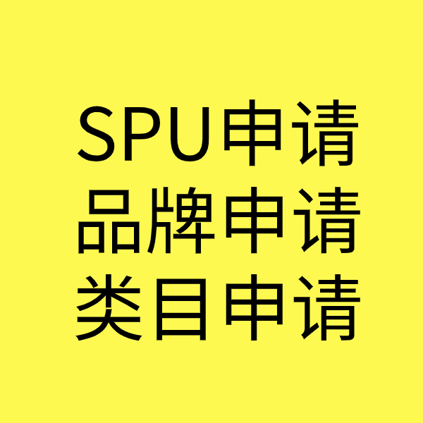 郑州SPU品牌申请
